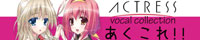 アクトレス　ボーカルコレクション『あくこれ！！』