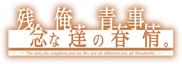 残念な俺達の青春事情。