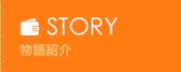 物語紹介