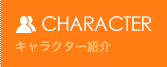 キャラクター紹介