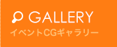イベントCGギャラリー