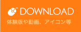 ダウンロード