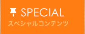 スペシャル