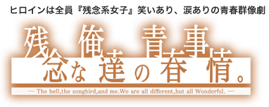 残念な俺達の青春事情