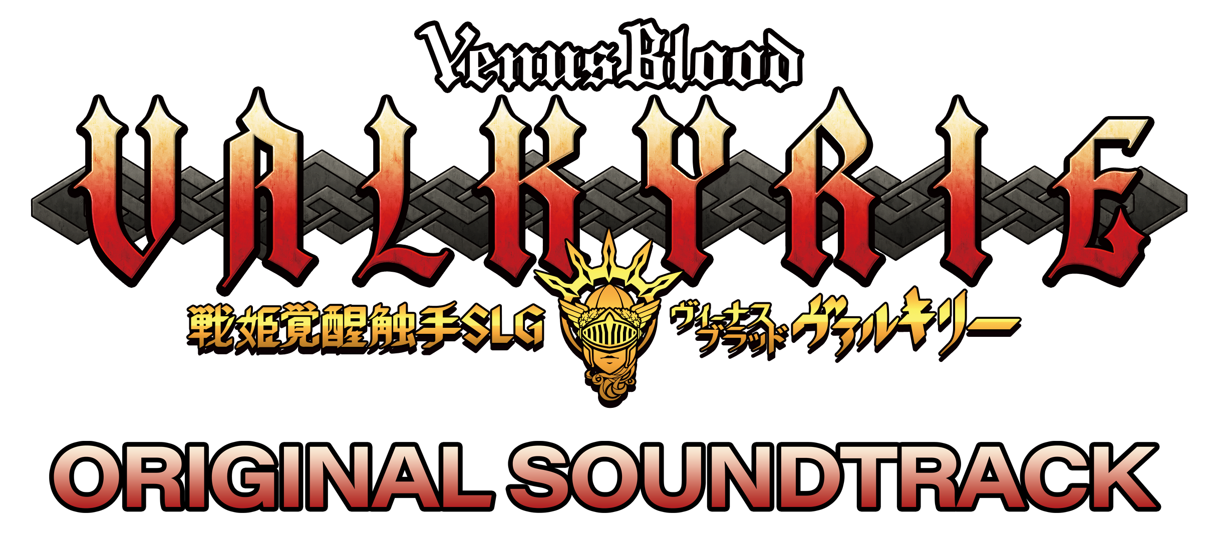 VenusBlood Valkyrie オリジナルサウンドトラック