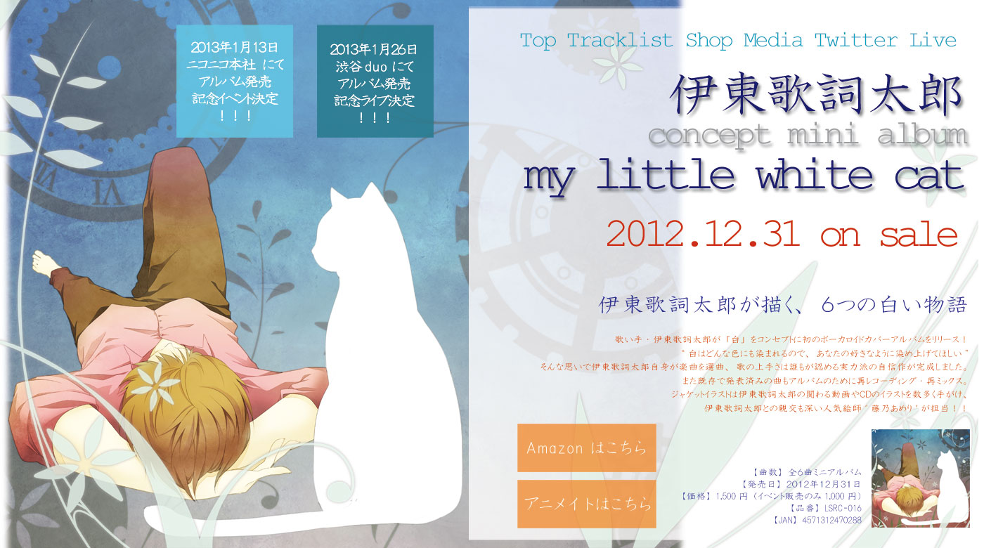 伊東歌詞太郎 コンセプトミニアルバム「my little white cat」