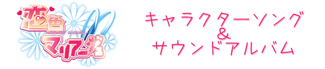 『恋色マリアージュ』キャラクターソング＆サウンドアルバム